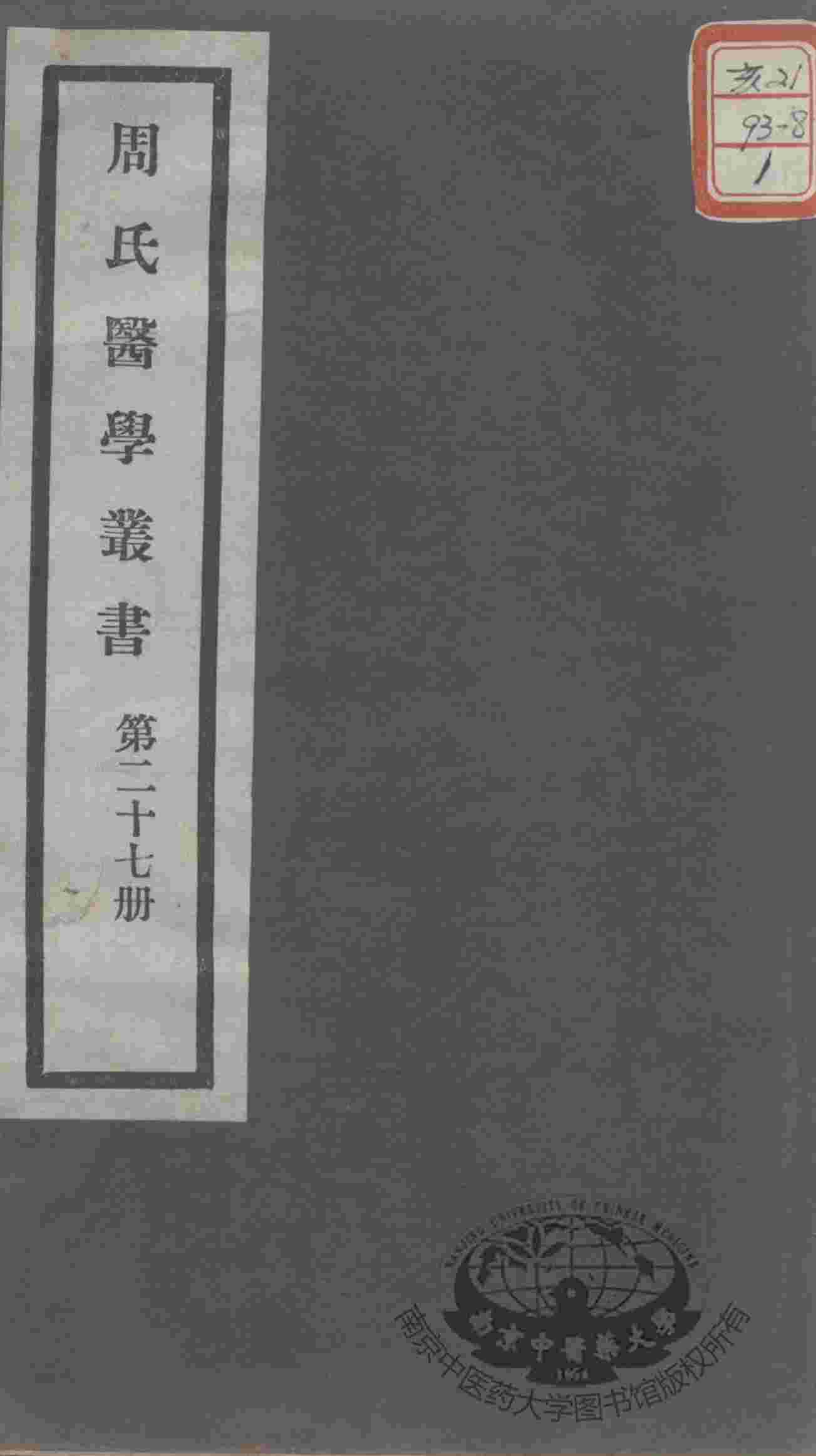 周氏医学丛书  第27册
